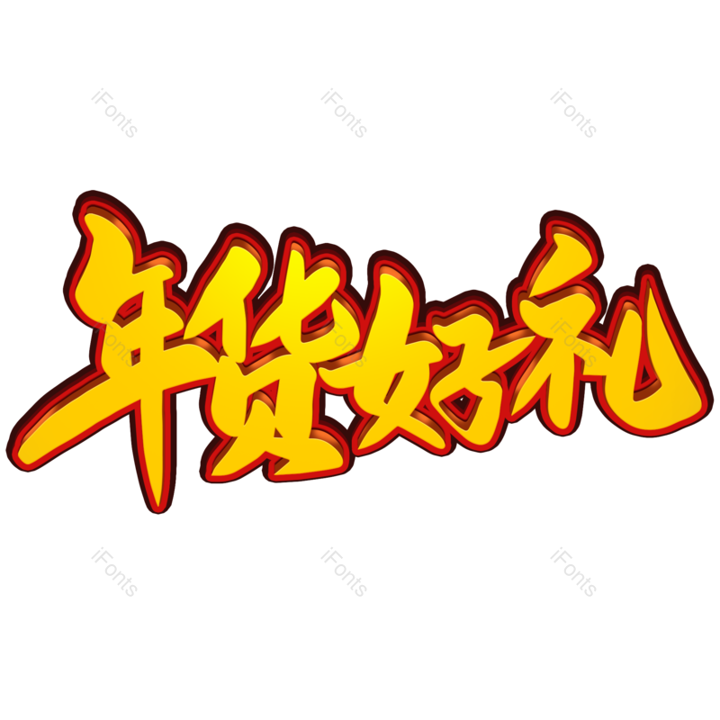 艺术字图片,年货节元素,新年PNG,免抠素材